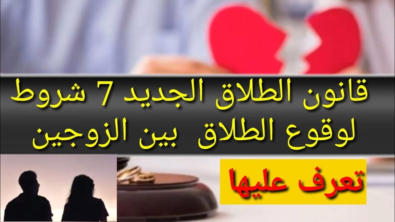 الطلاق مش بالساهل خلاص… 7 شروط هامة لوقوع الطلاق بين الزوجين حسب قانون الأحوال الشخصية 2023