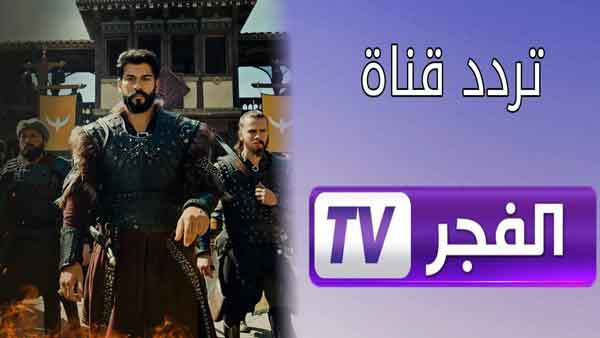 الآن" تردد قناة الفجر الجزائرية 2023 لعرض مسلسل قيامة عثمان الحلقة 133  وأحداث نارية