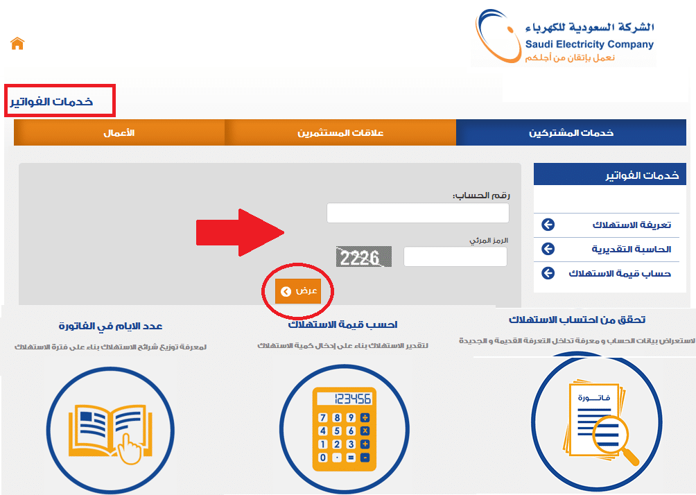 الاستعلام عن الفاتورة برقم العداد: كل ما تحتاج معرفته