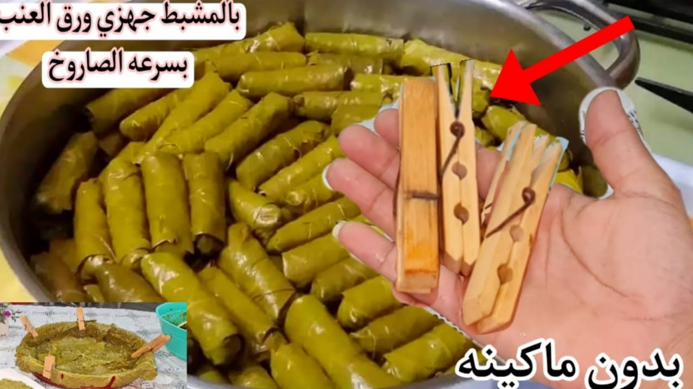 مشبك الغسيل هو البديل… أسرع طريقة للف ورق العنب والكرنب في ثواني..هتلفي 7 كيلو