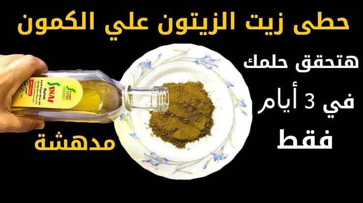 ضعي الكمون على زيت الزيتون في هذه المناطق من الجسم 