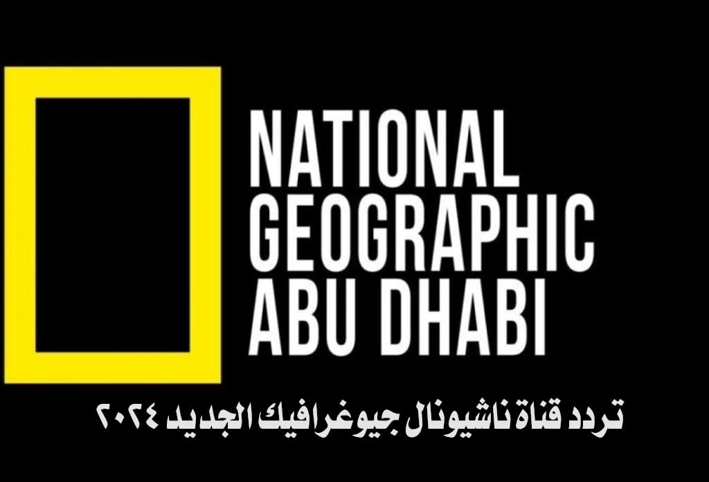 تردد قناة ناشيونال جيوغرافيك National Geographic الجديد 2024 ...