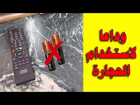 طريقة لن تخطر على بالك شغل ريموت التلفزيون بدون بطارية ووفر فلوسك