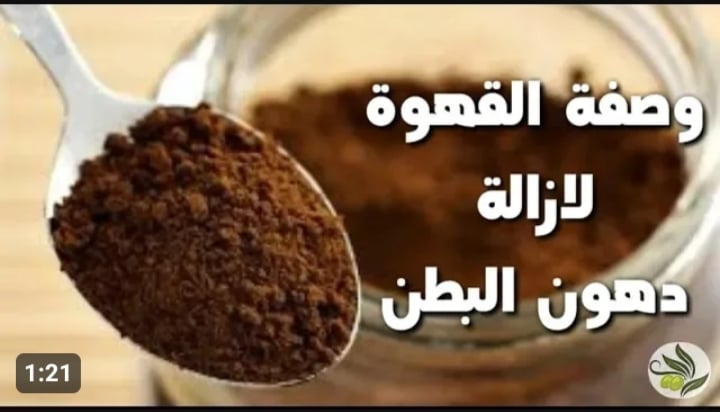 طي القهوة على جسمك يتحول هتخلصك من كل دهون الكرش والبطن 