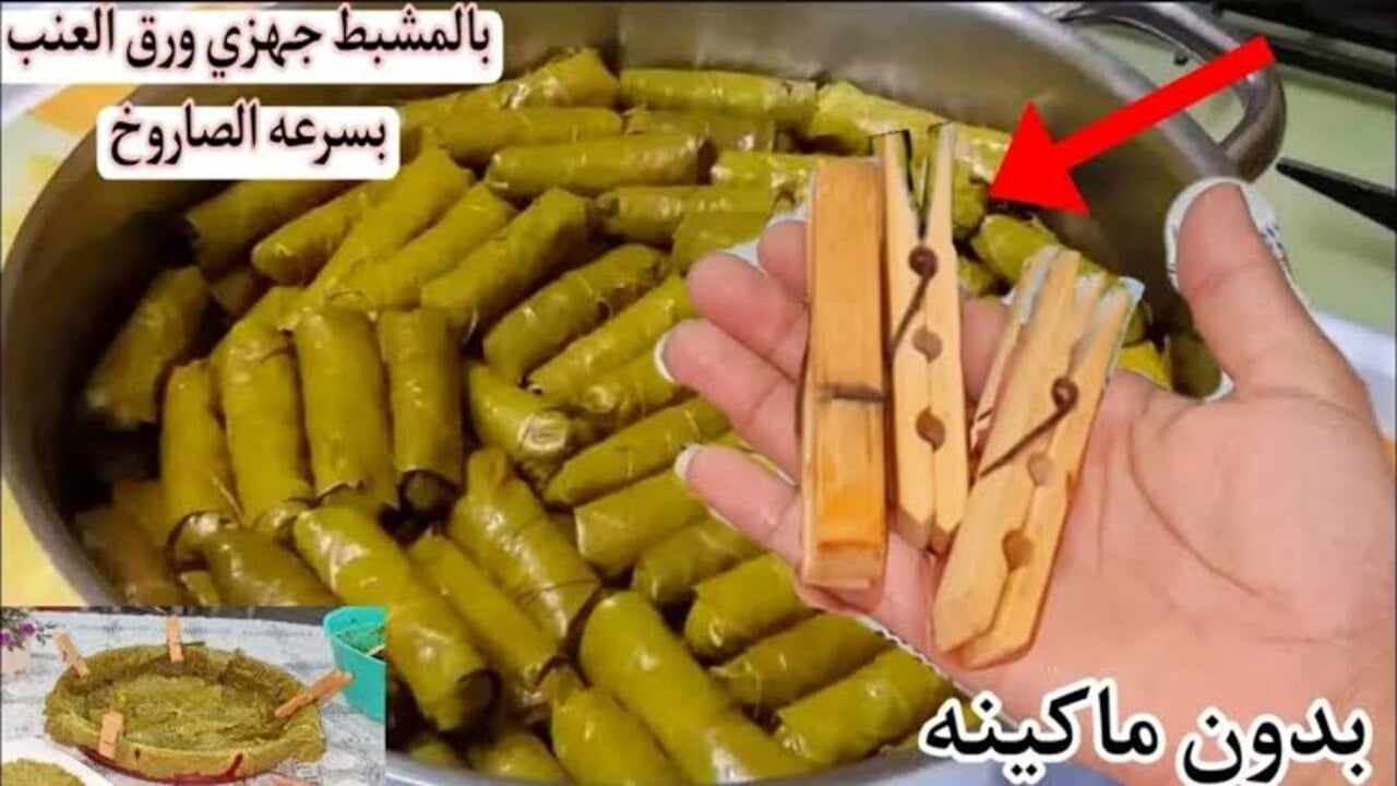 هاتي مشبك غسيل وهتلفي حلتين محشي خلال وقت قصير