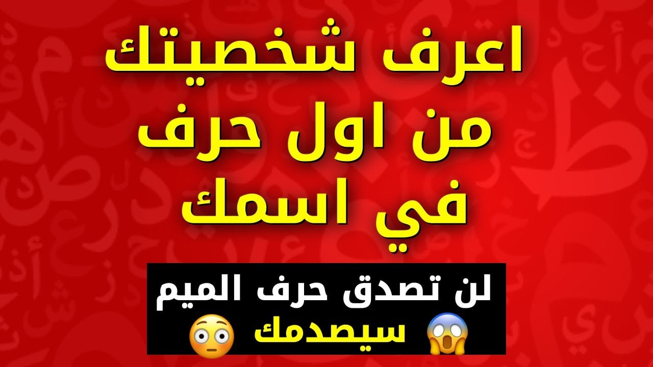 أكتب أول حرف من اسمك وشوف هيظهرلك ايه.. 