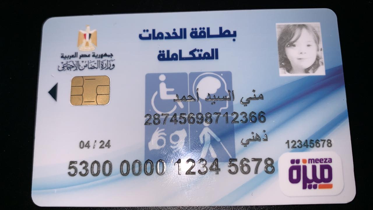 آلية التقديم على كارت الخدمات المتكاملة 2024 وكيفية حجز الكشف الطبي والأوراق المطلوبة للحصول على بطاقة التضامن لذوي الاعاقات