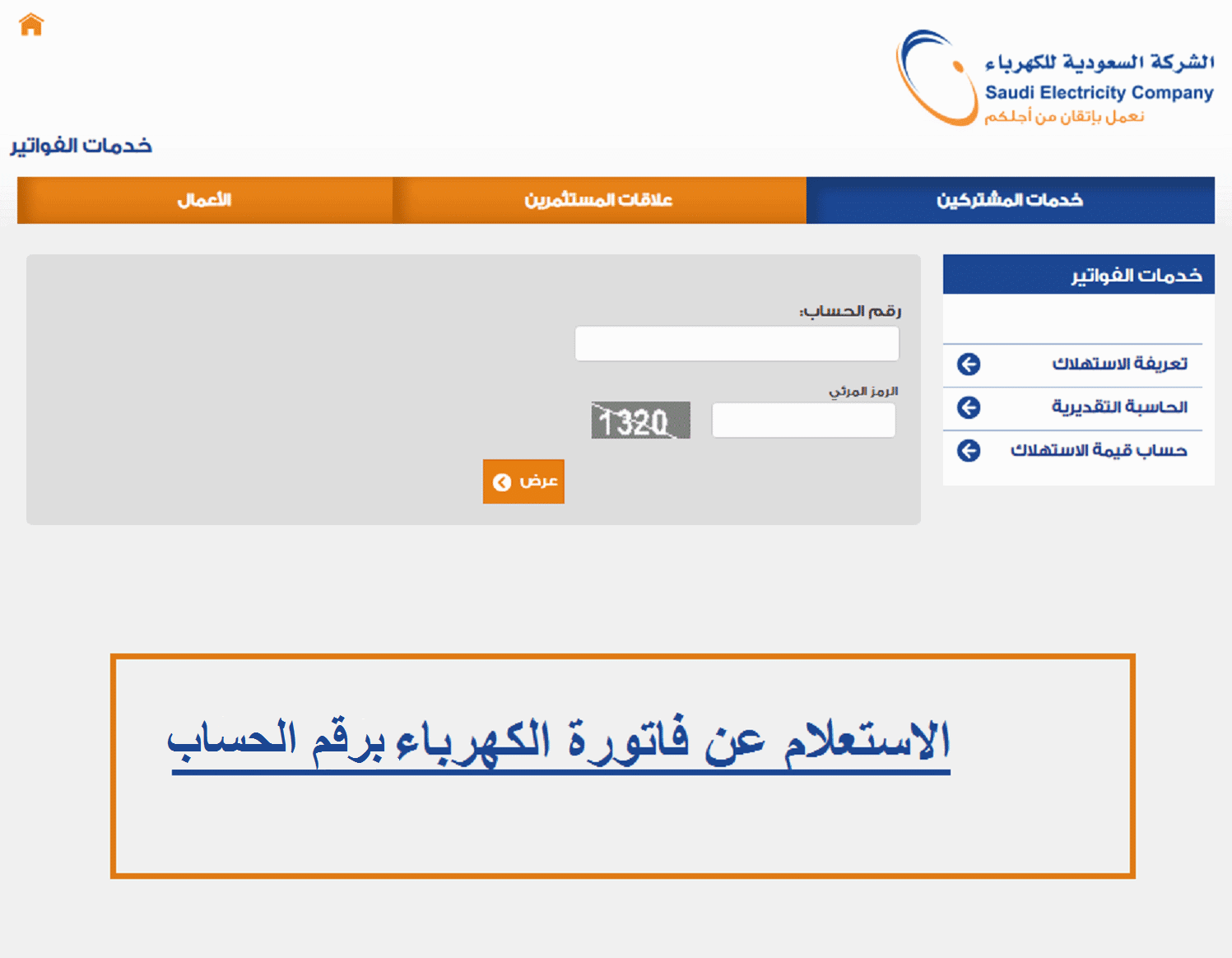 شركة الكهرباء استعلام عن فاتورة