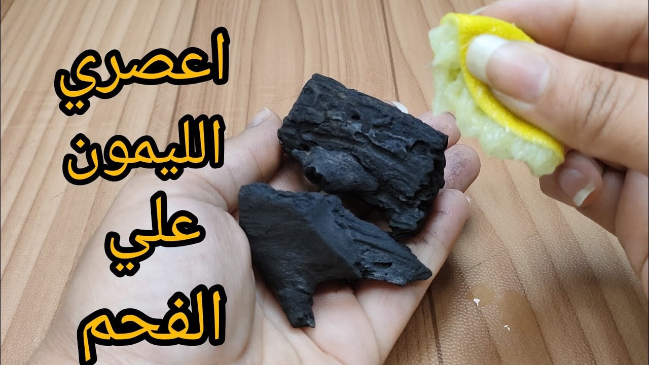 فكرة جهنمية.. اعصري الليمون على الفحم وشوفي النتيجة المذهلة هتقضي علي حروق  السنين في الاواني والبوتجاز في ثواني هتقولي يارتني عرفتها من زمان