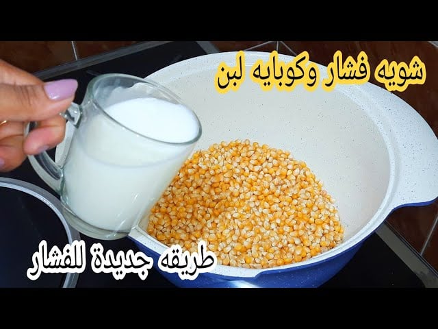 ارمي الفشار علي الحليب مش هتتخيلي النتيجة أطعم بكتير من المحلات 