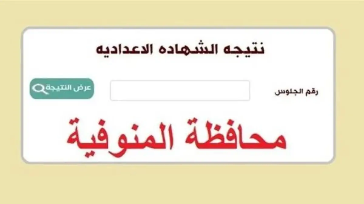 رابط استعلام نتيجة الشهادة الاعدادية محافظة المنوفية 2024 عبر الموقع الرسمي  للإدارة التعليمية 