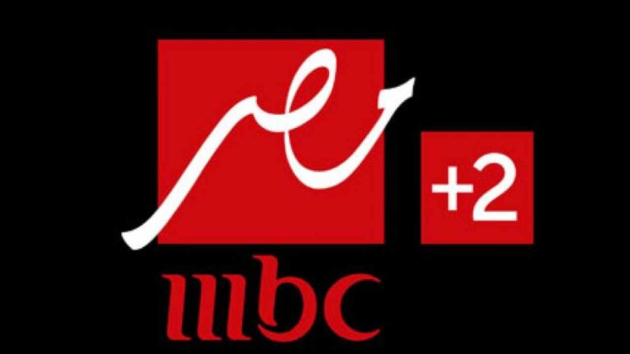 حدث الآن تردد قناة MBC Masr 2 HD إم بي سي مصر على جميع الاقمار 2024