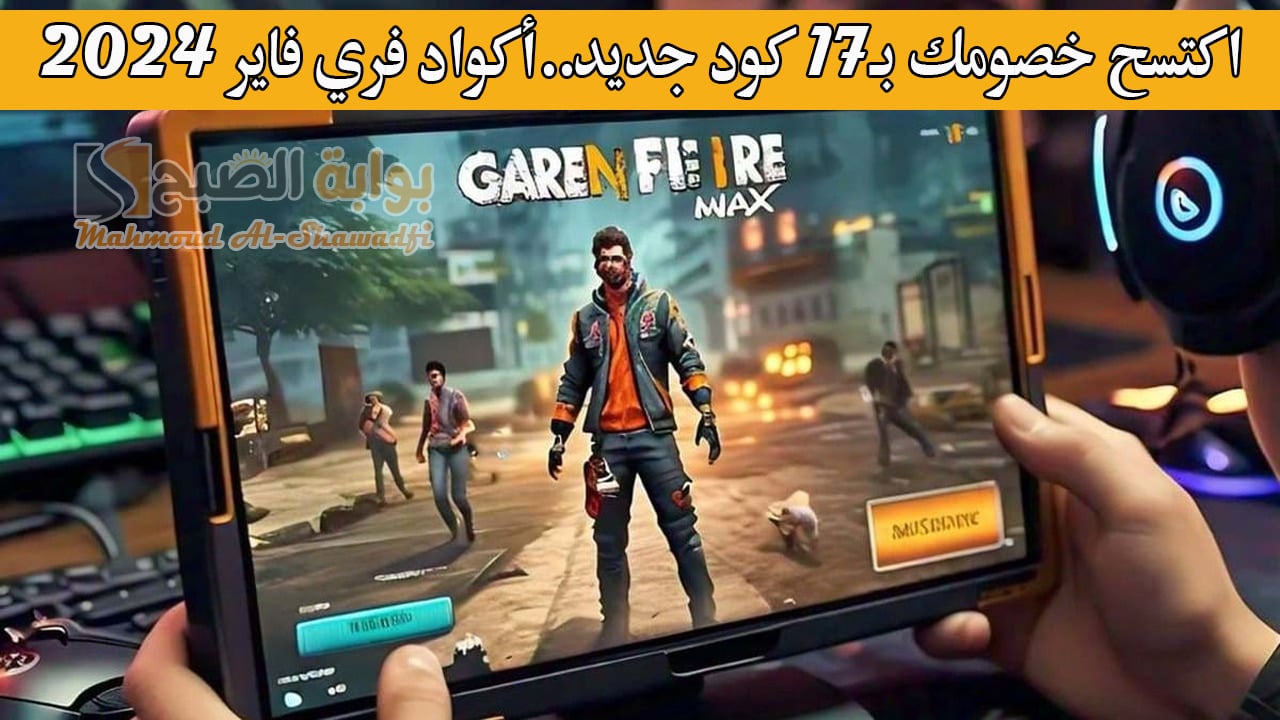 اكتسح خصومك بـ17 كود جديد.. أكواد فري فاير 2024 Free Fire Codes لربح جواهر وسكنات ورقصات