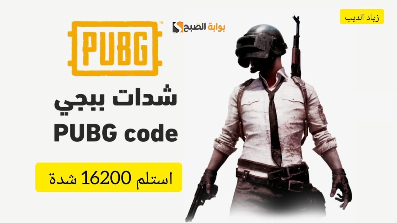 ″استلم 16200 شدة عن طريق الأيدي” .. خطوات شحن شدات ببجي موبايل PUBG Mobile UC بسهولة