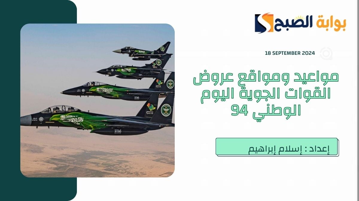 ″وزارة الدفاع” تُعلن مواعيد ومواقع عروض القوات الجوية اليوم الوطني السعودي 2024 في “17 مدينة”