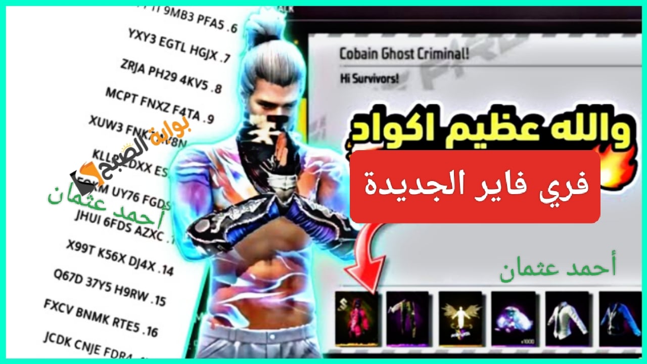 “Free Fire redeem”..أكواد فري فاير اليوم وإستبدال الكودات الجديدة للحصول على هدايا من غارينا