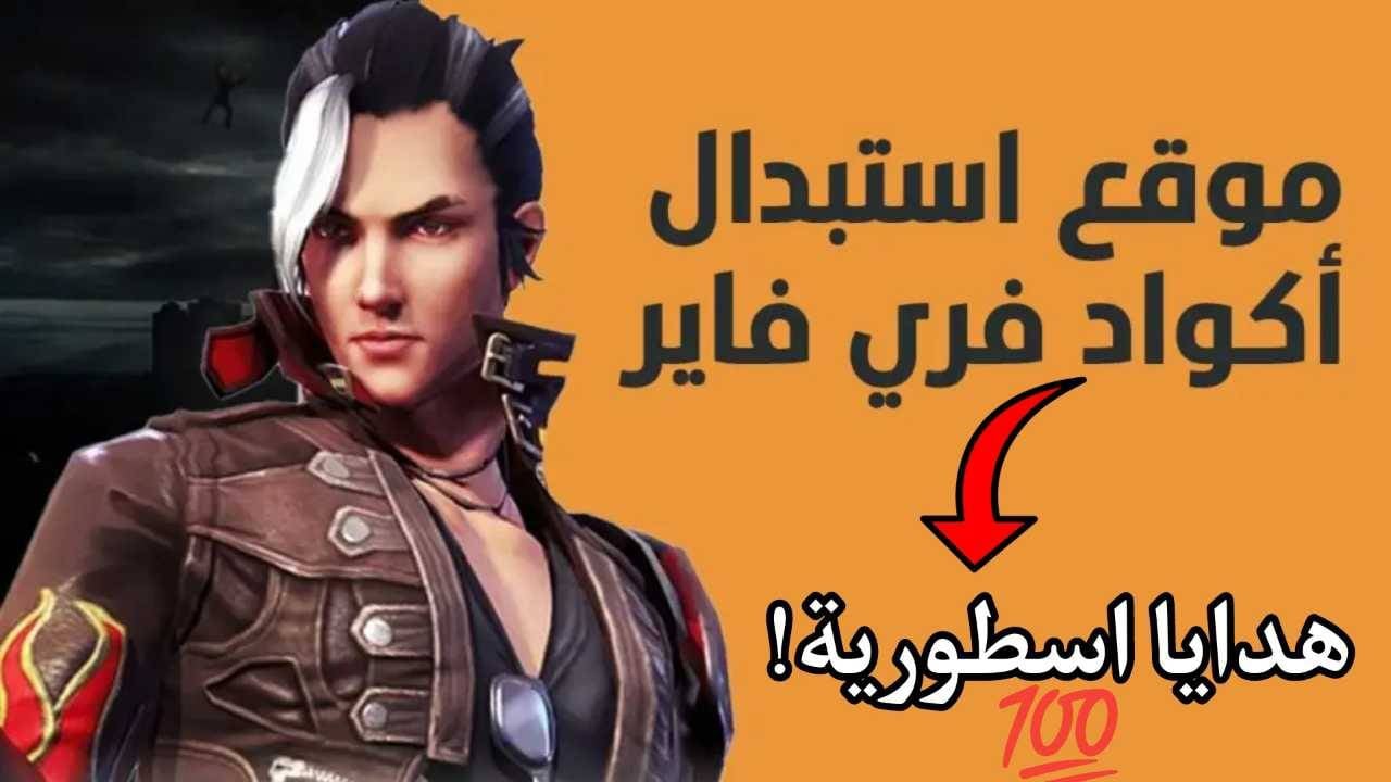 ″استبدلها حالا” احدث اكواد فري فاير Free Fire Codes 2024 وطريقة الاستبدال.. كن انت الاقوى!