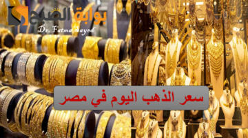 سعر الذهب اليوم في مصر