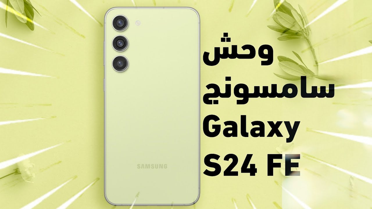 منافس عمالقة الهواتف الذكية.. سعر ومواصفات Samsung Galaxy S24 FE الرائد في  سلسلة A المصمم باحترافية وبأمكانيات تفوق الخيال