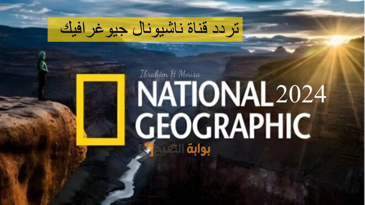 استمتع بالحياة البرية.. تردد قناة ناشيونال جيوغرافيك National Geographic 2024 نايل سات عرب سات