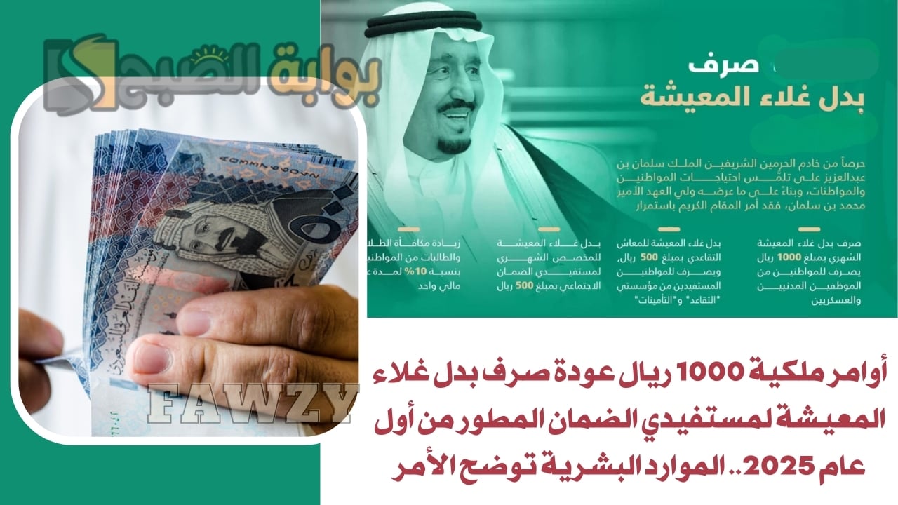 أوامر ملكية 1000 ريال عودة صرف بدل غلاء المعيشة لمستفيدي الضمان المطور من أول عام 2025.. الموارد البشرية توضح الأمر