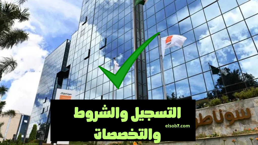 nationalrecruit.sonatrach.dz رابط استمارة التسجيل في وظائف سوناطراك الوكالة الوطنية شروط وتخصصات جديدة