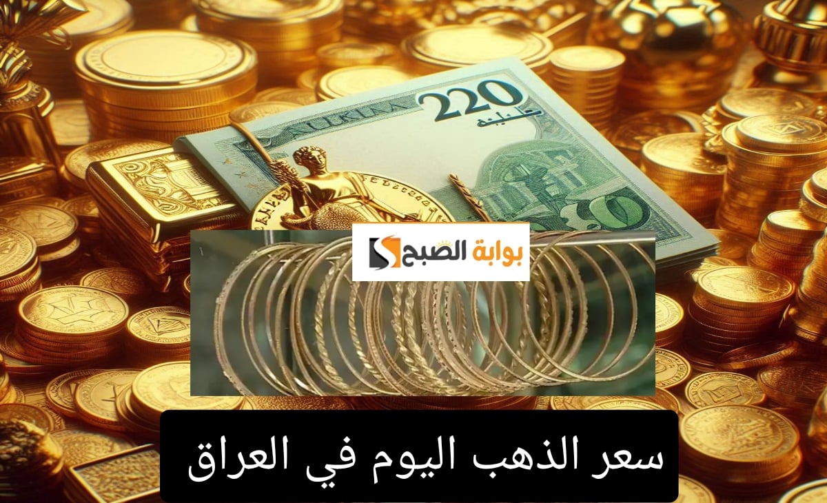 مفاجأة... إرتفاع سعر الذهب اليوم في العراق لاعلي مستوي الخميس 20 نوفمبر 2024