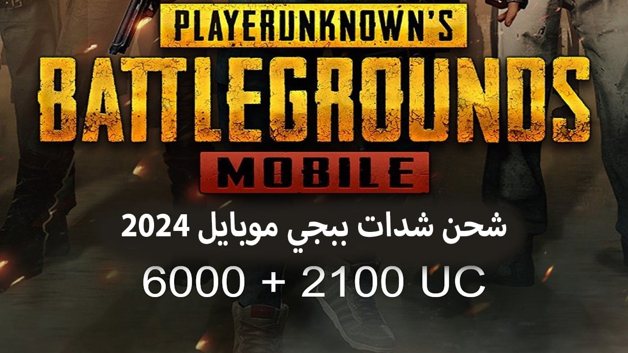 شحن شدات ببجي.. احصل على 6000 + 2100 PUBG Mobile UC شدة إضافية عن طريق الـID بخطوات آمنة