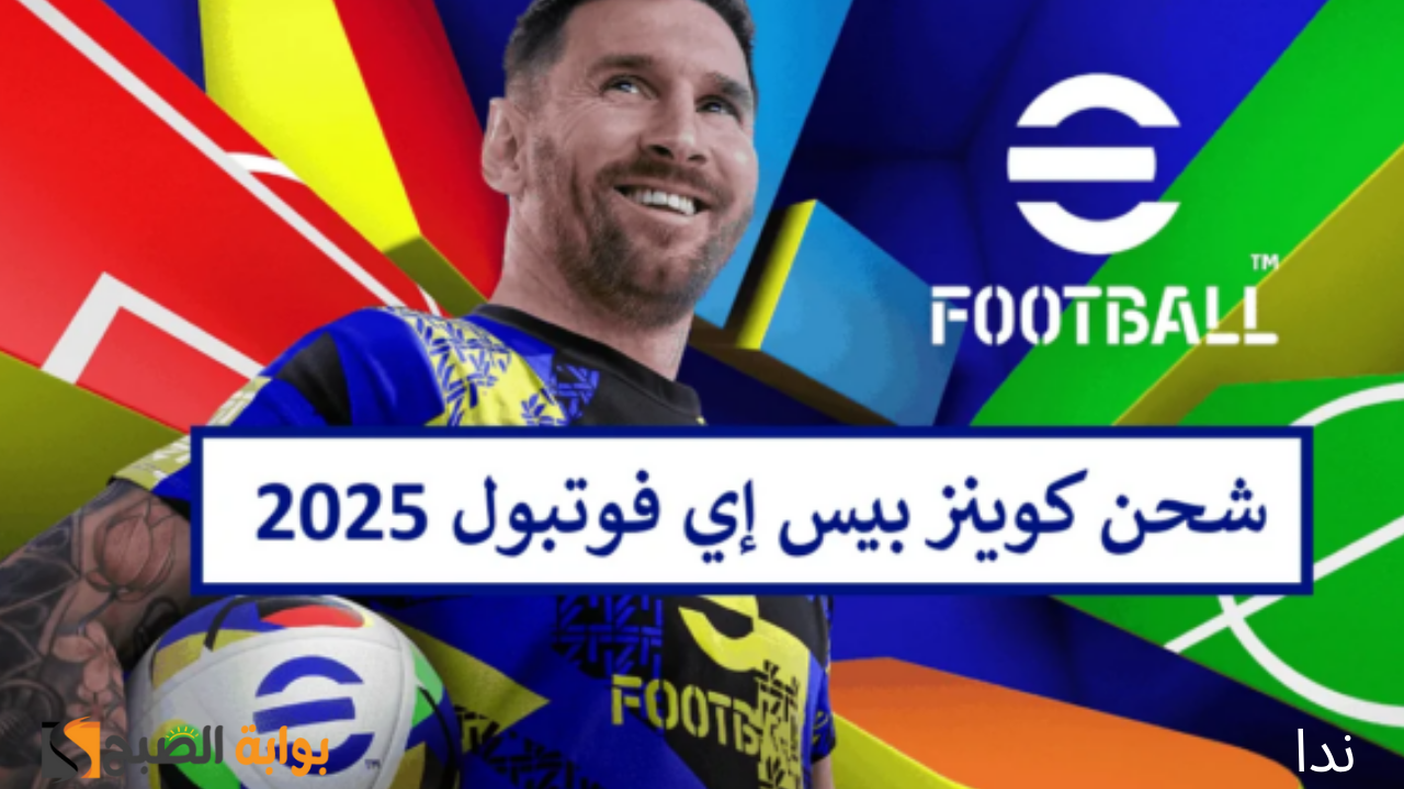 أشحن وأحترف مع شحن كوينز بيس eFootball إيفوتبول بالطريقة الصحيحة بسهولة