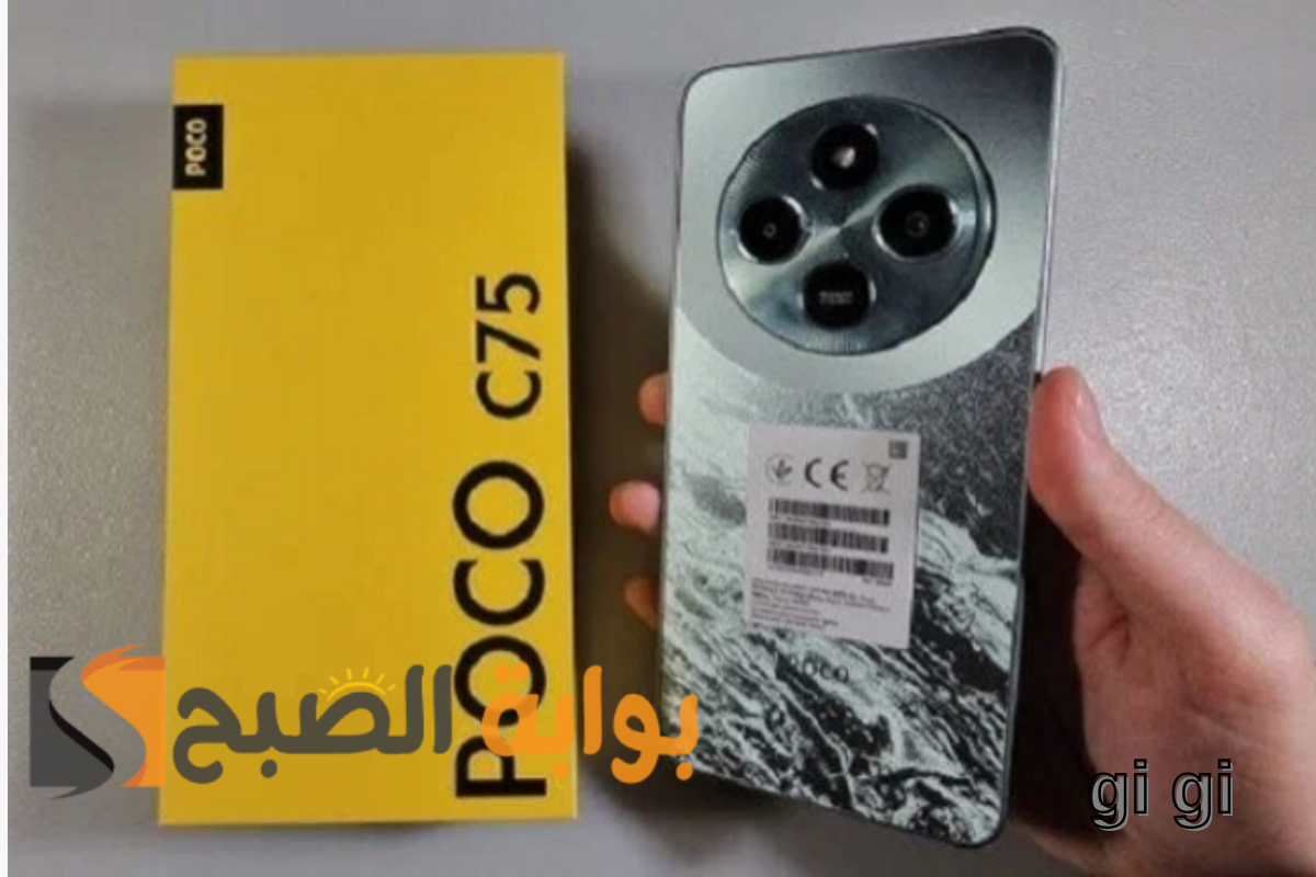 هاتف Xiaomi Poco C75 .. تصميم وإمكانيات رائعة بسعر اقتصادي!