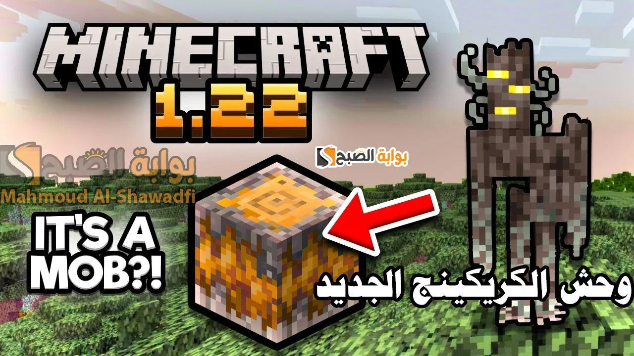 ″وحش الكريكينج”.. خطوات تنزيل ماين كرافت 1.22 Minecraft ومميزات وإضافات آخر تحديث