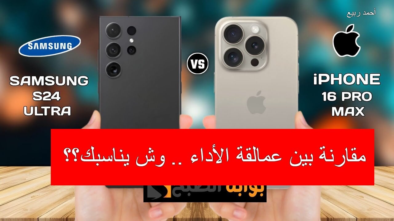 وش يناسبك سامسونج ولا آيفون.. مقارنة كاملة بين مواصفات وسعر هاتف Apple iPhone 16 Pro Max وهاتف Samsung Galaxy S24 Ultra في السعودية