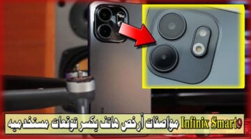 Infinix Smart 9 مواصفات أرخص هاتف يكسر توقعات مستخدميه