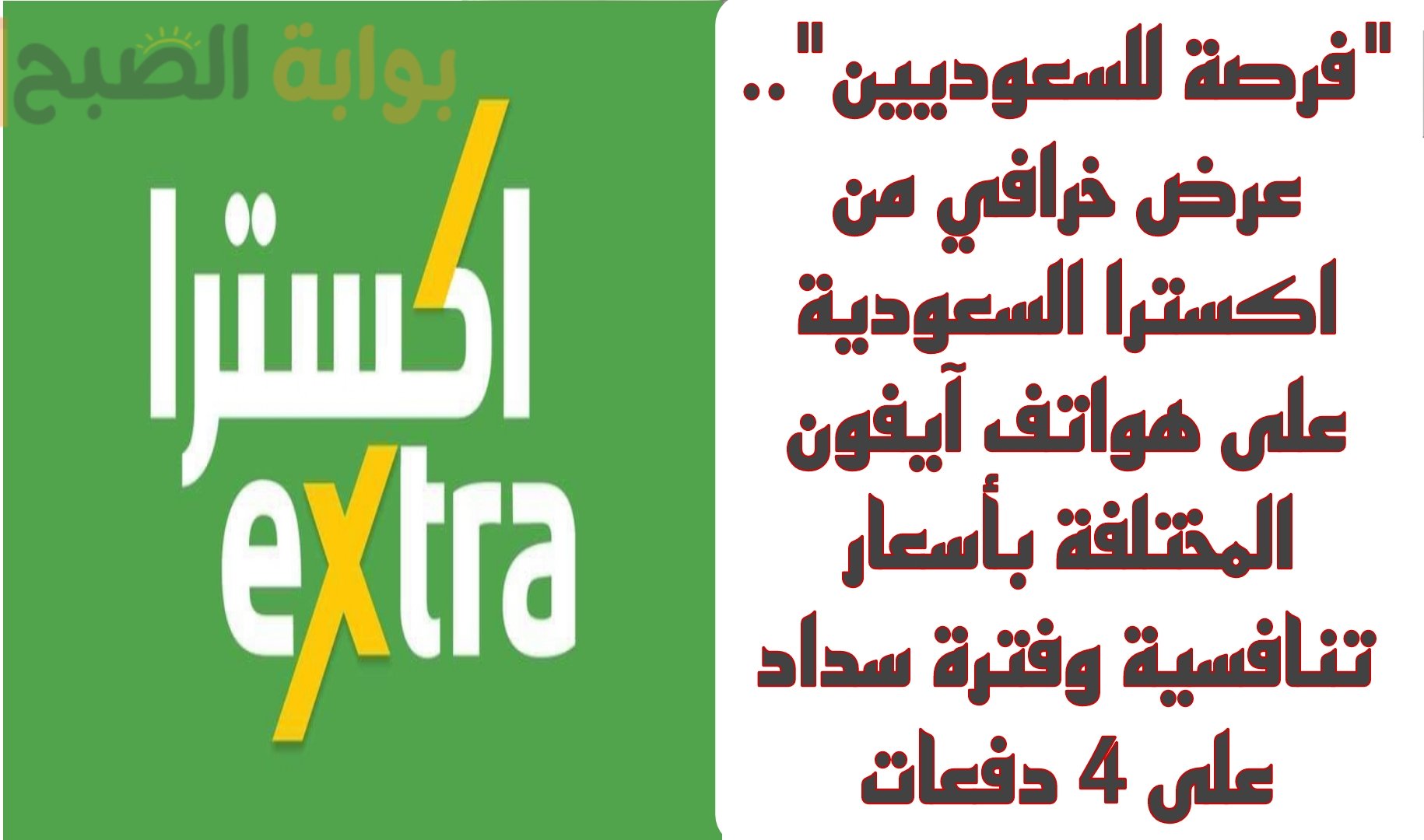 ″فرصة للسعوديين”.. عرض خرافي من اكسترا السعودية على هواتف آيفون المختلفة بأسعار تنافسية وفترة سداد على 4 دفعات