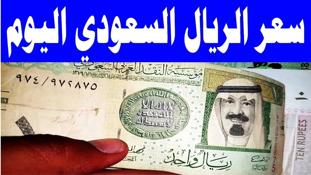 للمعتمرين.. أخر تحديثات سعر الريال السعودي أمام الجنيه المصري