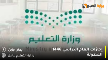 إجازات العام الدراسي 1446 المطولة11