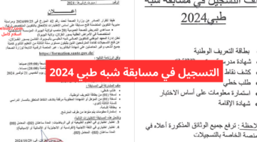 التسجيل في مسابقة شبه طبي 2024