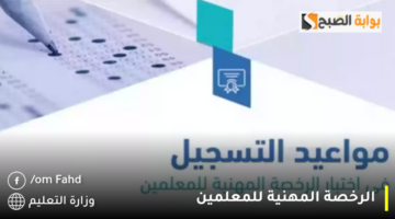 الرخصة المهنية للمعلمين 1280x720 1