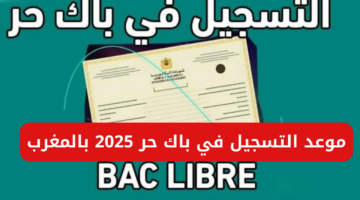 باك حر 2025