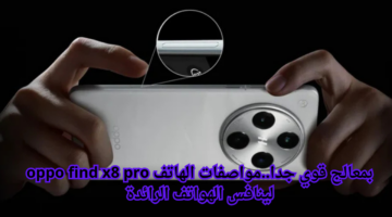 بمعالج قوي جدا.مواصفات الهاتف oppo find x8 pro لينافس الهواتف الرائدة