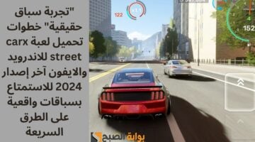 تحميل لعبة carx street للاندرويد 1 1