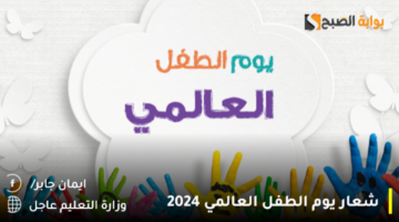 شعار يوم الطفل العالمي 20242