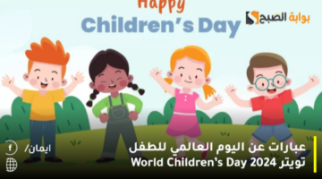 عبارات عن اليوم العالمي للطفل تويتر 2024 World Childrens Day3