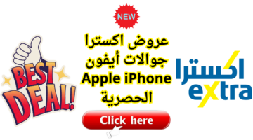 عروض اكسترا جوالات أيفون Apple iPhone الحصرية 1