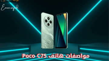 مواصفات هاتف Poco C75