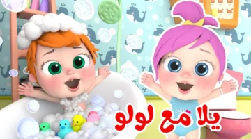 يلا مع لولو. تردد قناة وناسة 2024 لمتابعة أجدد وأجمل أغاني الأطفال