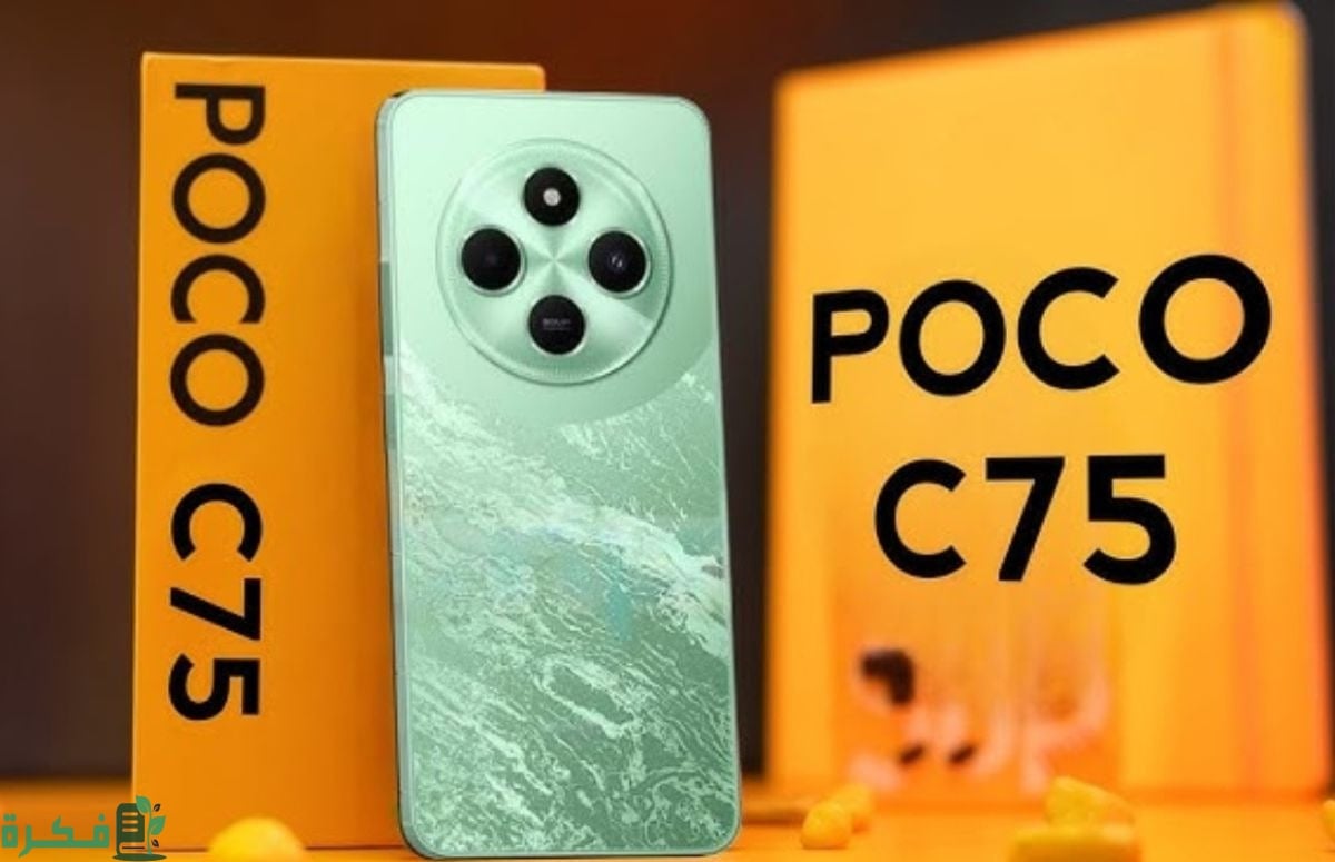 أرخص هاتف بتصميم فخامة أكتشف Xiaomi Poco C75 الرائد بمميزات خرافية وبطارية ضخمة