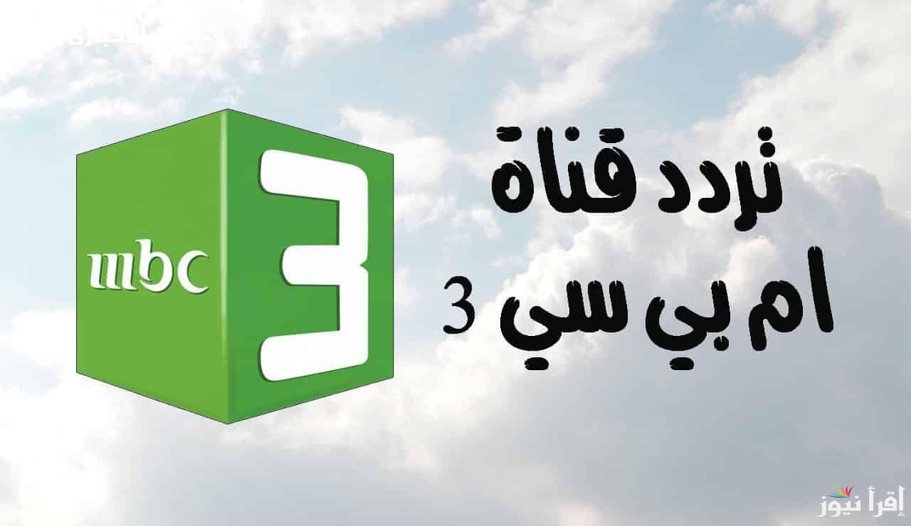 أستقبل تردد قناة mbc 3 الجديدة بأعلي جودة للاستمتاع بعالم من الترفيه للأطفال والكرتون مجانا