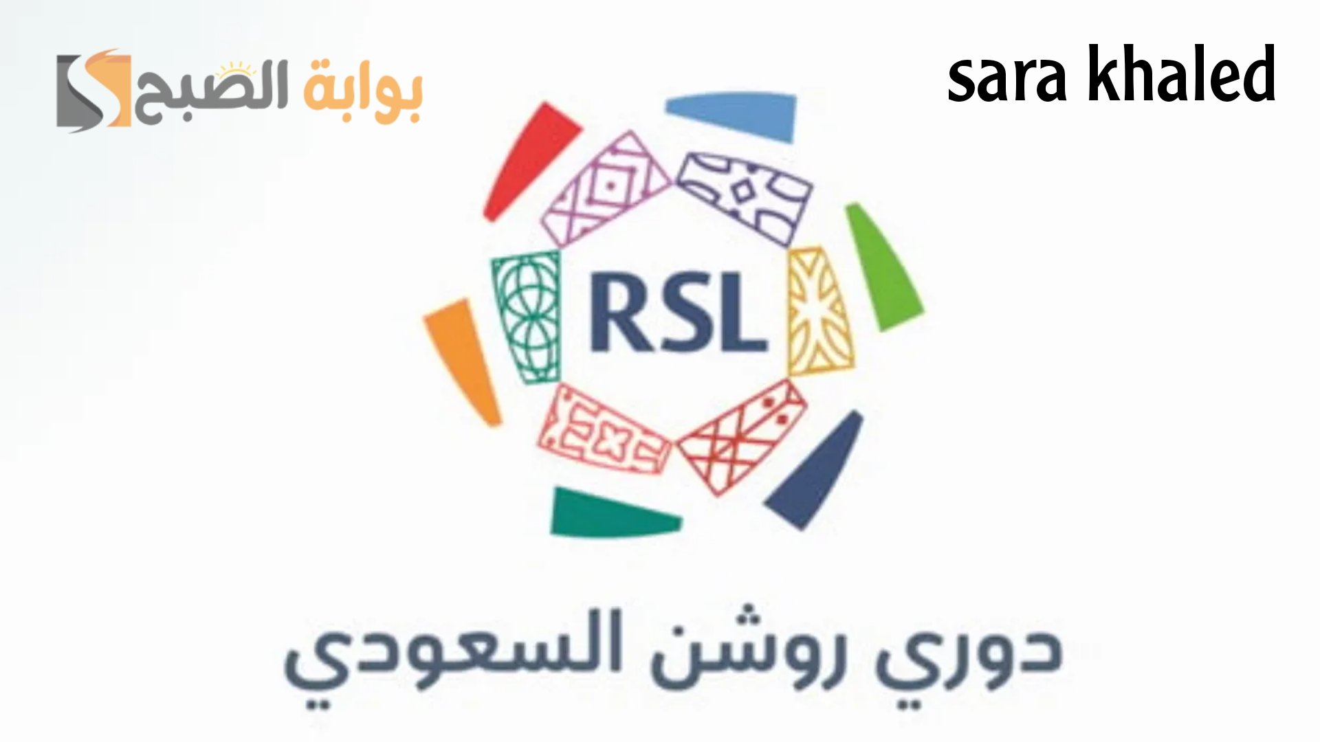 «باستخدام الذكاء الاصطناعي».. تحديثات في غاية الأهمية يطلقها دوري روشن السعودي للأندية واللاعبين والجماهير.. تفاصيل هامه