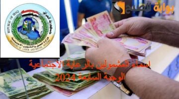 اسماء المشمولين بالرعاية الاجتماعية 202431